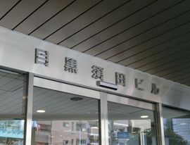 目黒須田ビル 画像