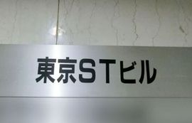 VORT八丁堀Ⅱ(旧:東京STビル) 物件写真 建物写真3