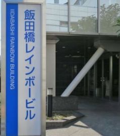 飯田橋レインボービル 画像