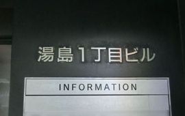 湯島1丁目ビル 画像
