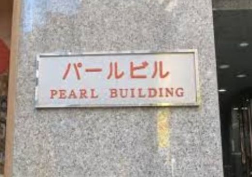 パールビル(大伝馬町) 物件写真 建物写真2