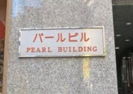パールビル(大伝馬町) 物件写真 建物写真2