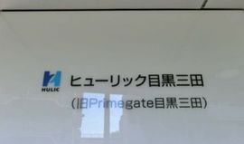 ヒューリック目黒三田(事務所) 画像