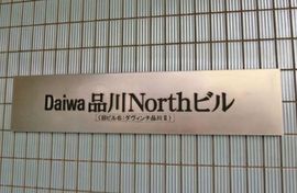 Daiwa品川Northビル 画像