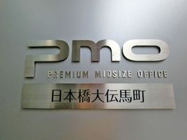 PMO日本橋大伝馬町 物件写真 建物写真6