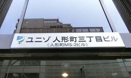 ユニゾ人形町三丁目ビル 画像