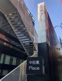 ACN中目黒Place 画像