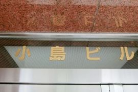 小島ビル(水天宮前) 画像