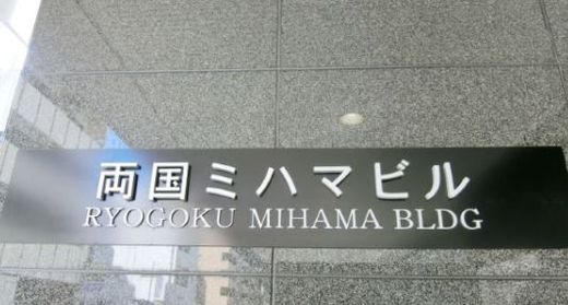 両国ミハマビル 画像