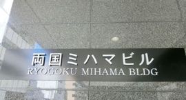 両国ミハマビル 画像