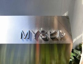 MYSビル 画像