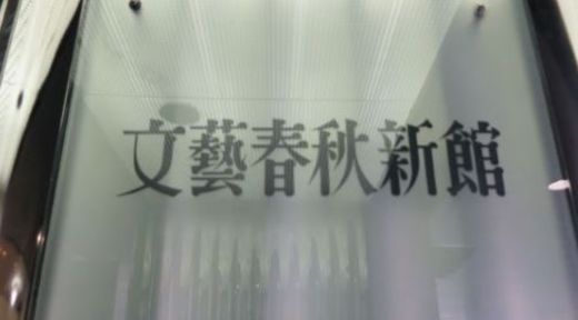 文藝春秋新館 画像
