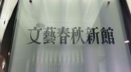 文藝春秋新館 画像