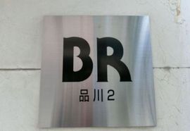 BR品川Ⅱビル 画像