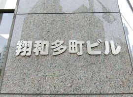 翔和多町ビル 画像
