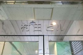 村田ビル(池尻大橋) 画像