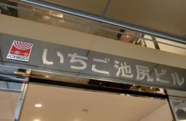 いちご池尻ビル 画像