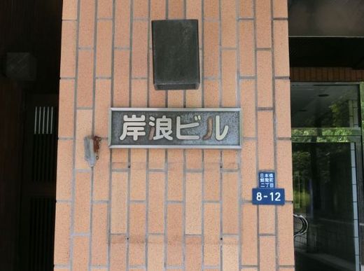 岸浪ビル 物件写真 建物写真4