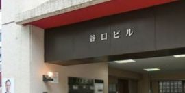 谷口ビル(飯田橋) 画像