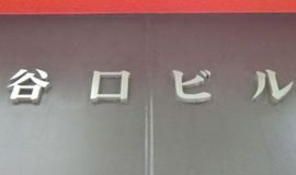 谷口ビル(飯田橋) 写真
