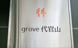 grove代官山 画像