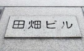 田畑ビル 写真