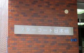 スターコート日本橋 外観　画像