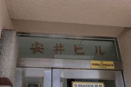安井ビル(神田) 写真