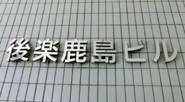 後楽鹿島ビル 画像