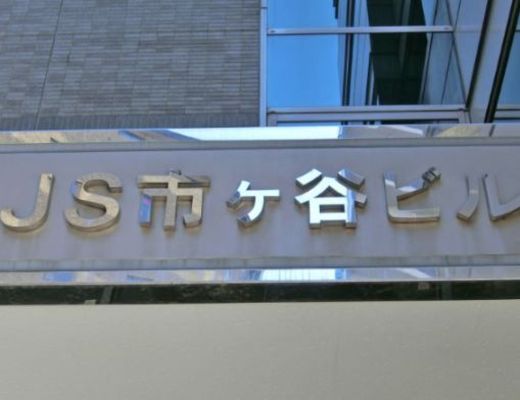 JS市ヶ谷ビル 物件写真 建物写真3