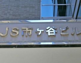 JS市ヶ谷ビル 物件写真 建物写真3
