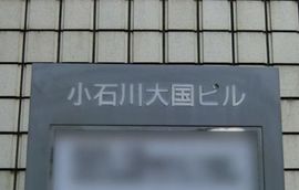 小石川大国ビル 画像