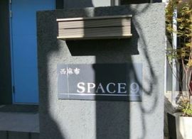 西麻布SPACE9 画像