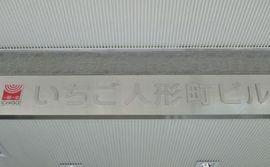 いちご人形町ビル 画像