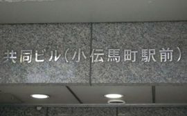 共同ビル(小伝馬町) 物件写真 建物写真2