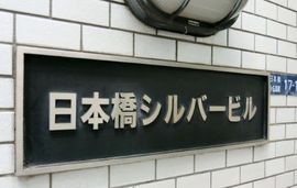 日本橋シルバービル 物件写真 建物写真3
