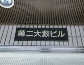 第二大藪ビル 画像