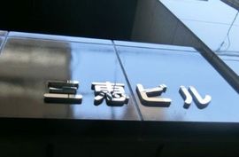 三恵ビル(秋葉原) 画像