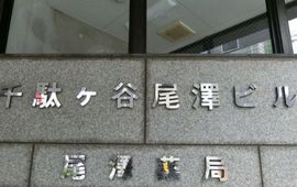 千駄ヶ谷尾澤ビル 画像