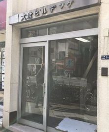 大倉ビル 物件写真 建物写真2