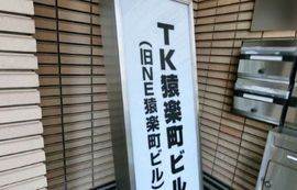 TK猿楽町ビル 画像