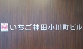 いちご神田小川町ビル 物件名