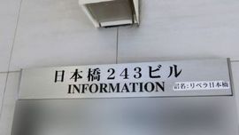 日本橋243ビル 物件写真 建物写真2