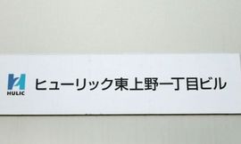 ヒューリック東上野一丁目ビル 写真