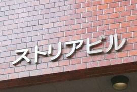 ストリアビル 物件写真 建物写真3