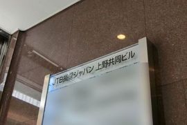 JTB損保ジャパン上野共同ビル 画像