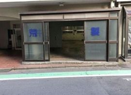荒井ビル(店舗・事務所) 店舗