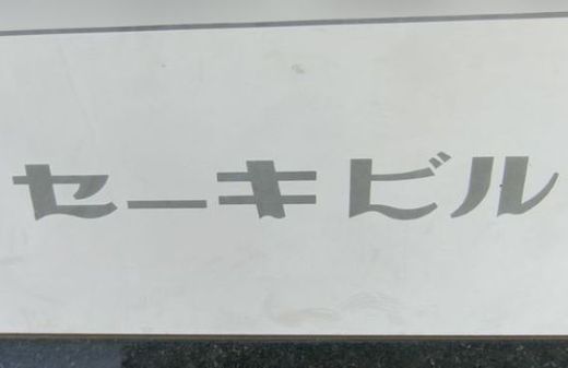 セーキビル 看板