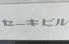 セーキビル 看板