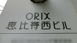 オリックス恵比寿西ビル 写真
